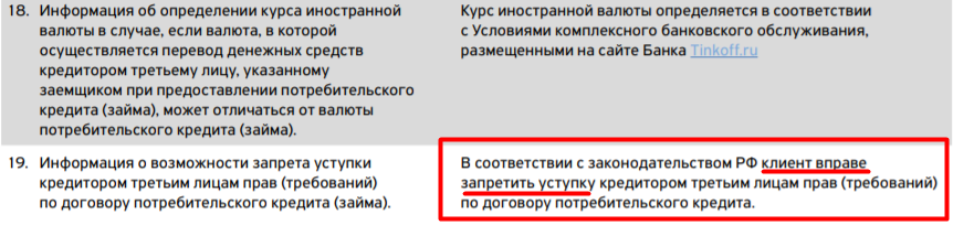 Заемщик вправе запретить продажу его долга коллекторам