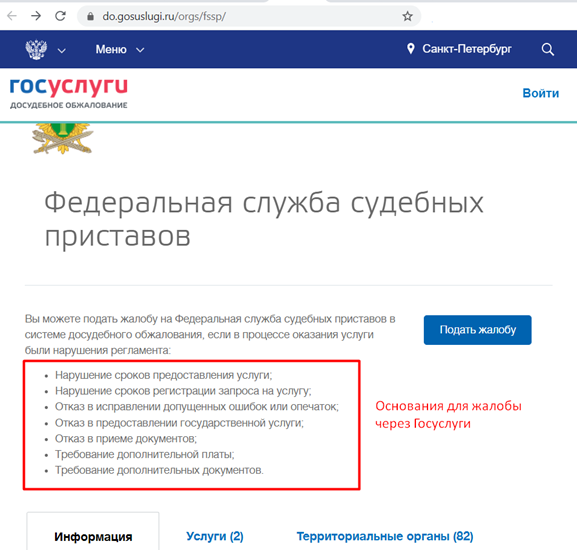 Как пожаловаться на судебного пристава через Госуслуги